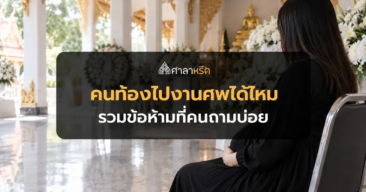 คนท้องไปงานศพได้ไหม รวมข้อห้ามไปงานศพที่คนถามบ่อย