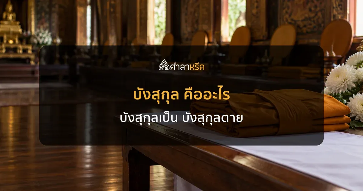 บังสุกุล คืออะไร บังสุกุลเป็น บังสุกุลตาย ต่างกันอย่างไร