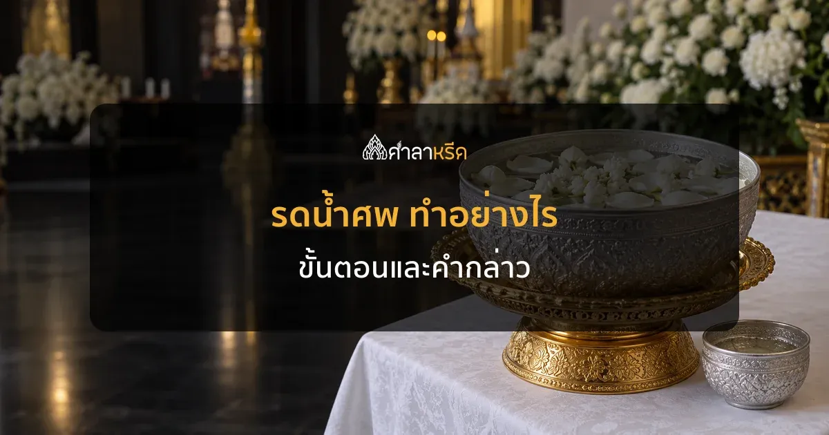 รดน้ำศพ ทำอย่างไร ขั้นตอน คำกล่าว และเวลาที่นิยมจัดพิธี