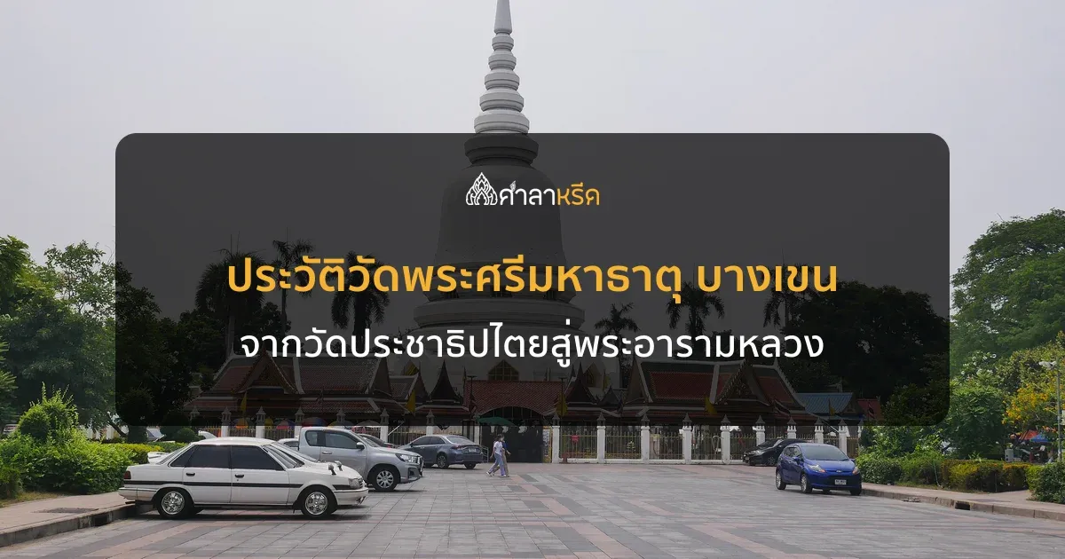 ประวัติวัดพระศรีมหาธาตุ บางเขน จากวัดประชาธิปไตยสู่พระอารามหลวง