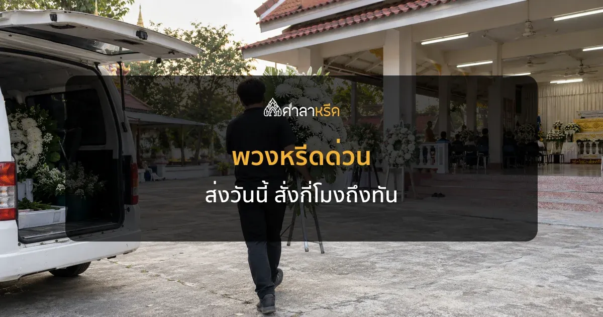 พวงหรีดด่วน ส่งวันนี้ได้ไหม สั่งกี่โมงถึงทันงานคืนนี้