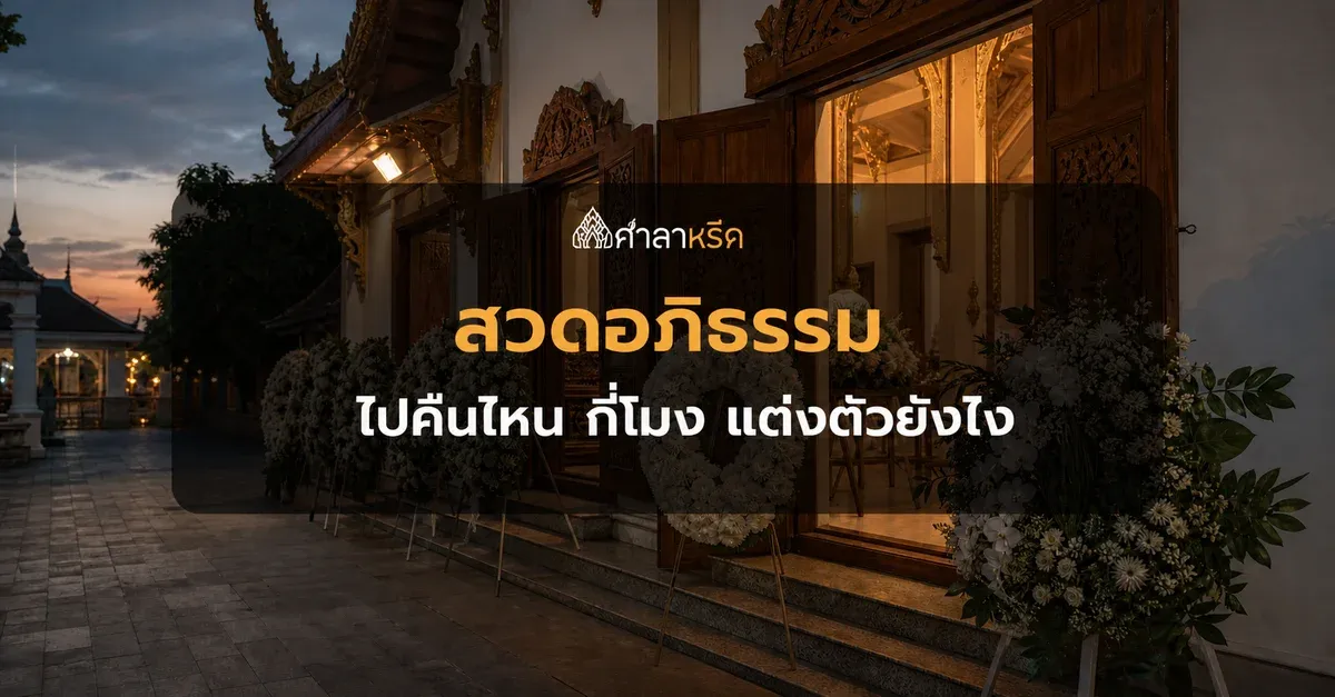 สวดอภิธรรม ไปคืนไหน กี่โมง แต่งตัวยังไง คู่มือสำหรับคนที่จะไปงาน