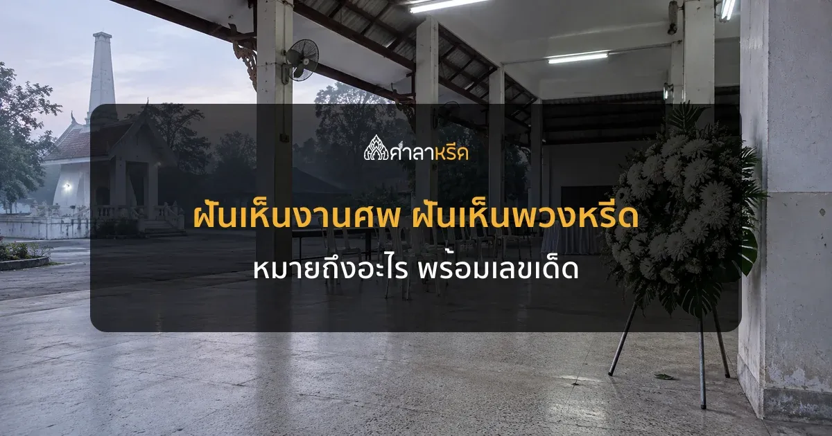 ฝันเห็นงานศพ ฝันเห็นพวงหรีด หมายถึงอะไร รวมคำทำนายพร้อมเลขเด็ด