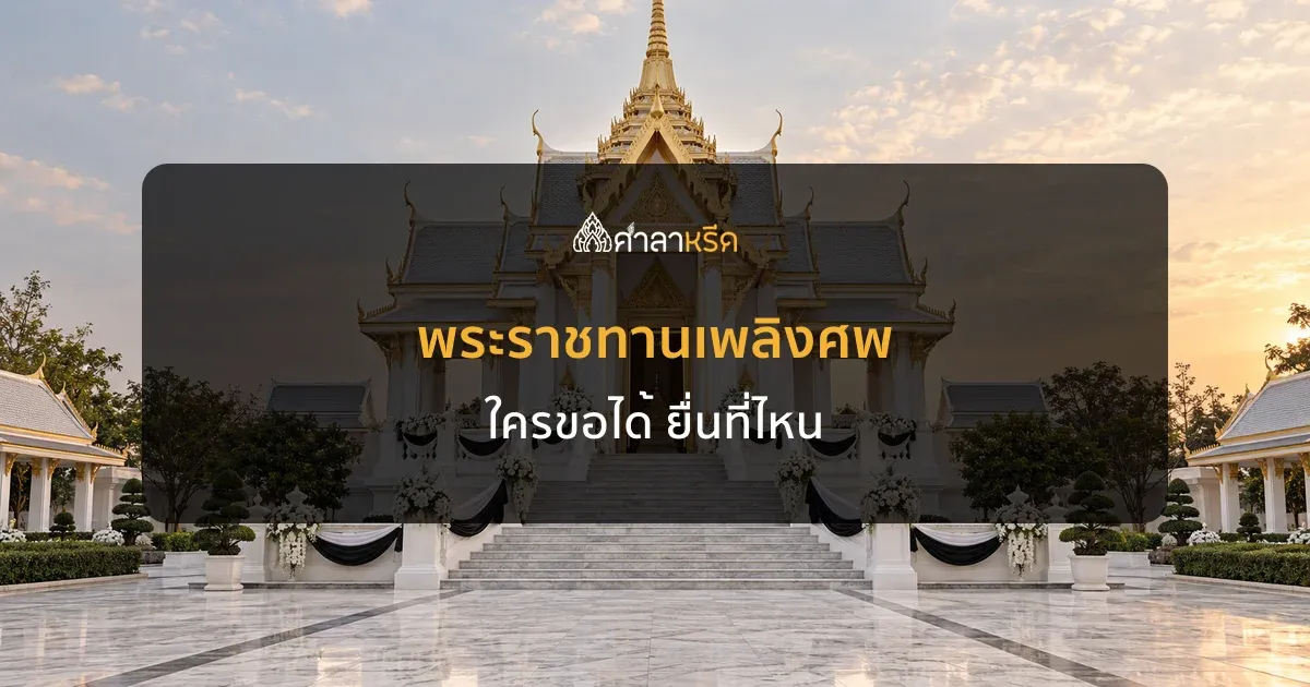 พระราชทานเพลิงศพ ใครขอได้ ใช้เอกสารอะไร ยื่นที่ไหน