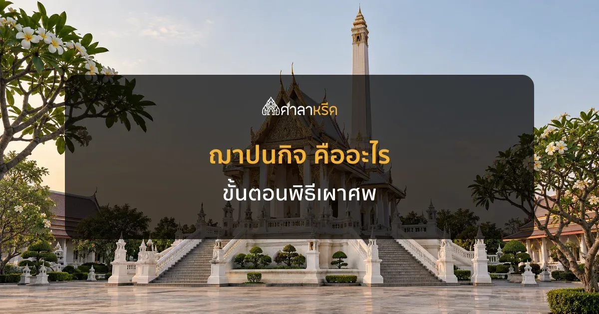 ฌาปนกิจ คืออะไร ขั้นตอนพิธีเผาศพตั้งแต่ขึ้นเมรุจนเก็บอัฐิ
