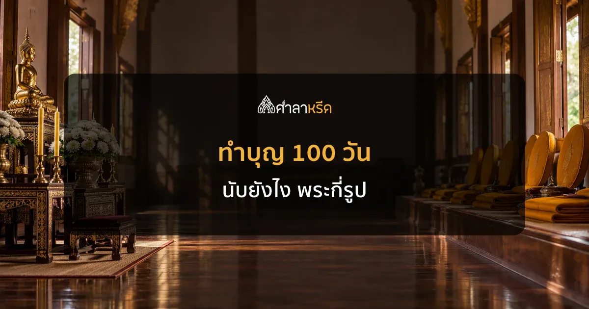 การทำบุญ 100 วัน ต้องเตรียมอะไรบ้าง พระกี่รูป นับยังไง ทำก่อนหรือหลังได้ไหม