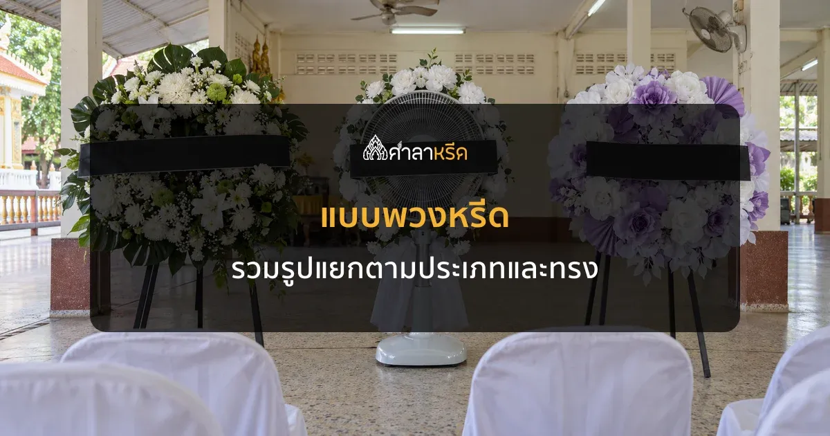 แบบพวงหรีด มีกี่แบบ รวมรูปพวงหรีดแยกตามประเภท ทรง และขนาด
