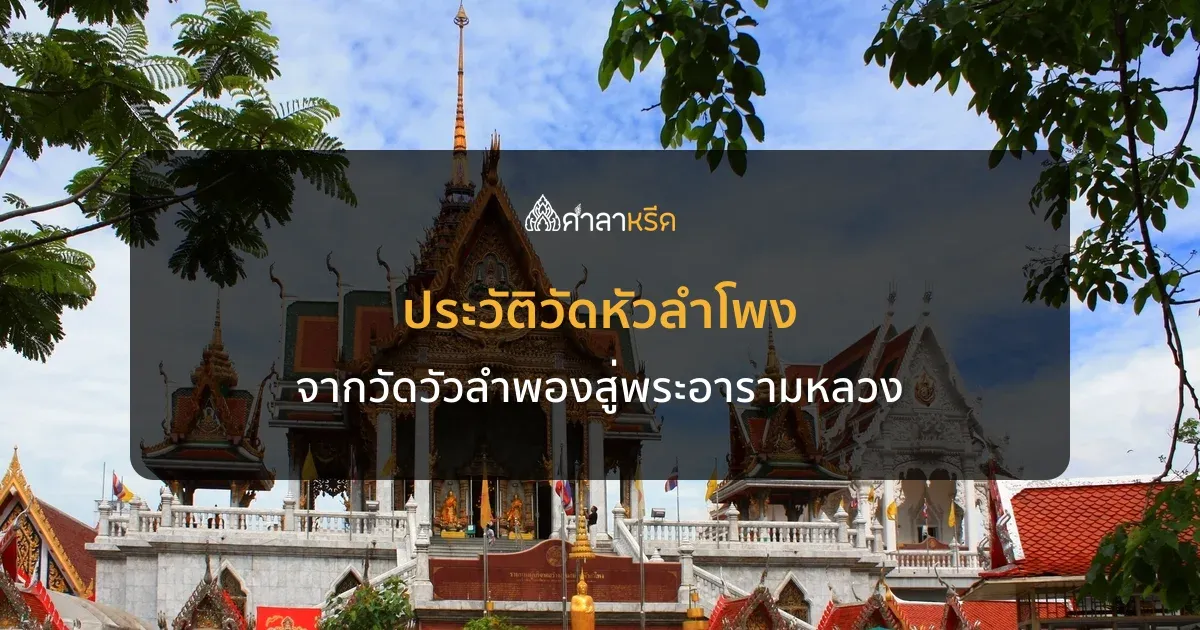 ประวัติวัดหัวลำโพง (วัดวัวลำพอง) พระอารามหลวงหน้าสถานี MRT สามย่าน