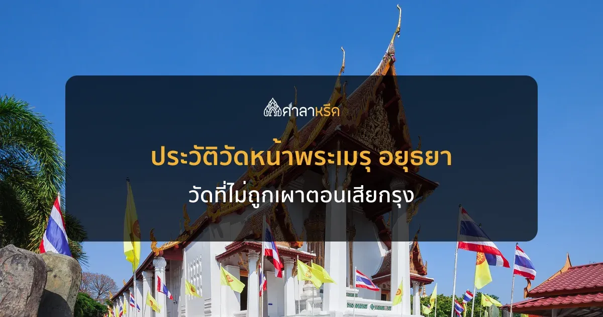 ประวัติวัดหน้าพระเมรุ อยุธยา วัดที่ไม่ถูกเผาตอนเสียกรุง กับพระประธานทรงเครื่อง