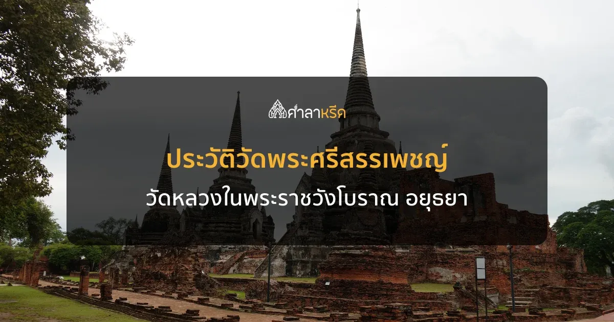 ประวัติวัดพระศรีสรรเพชญ์ อยุธยา วัดหลวงในพระราชวังโบราณกับเจดีย์สามองค์