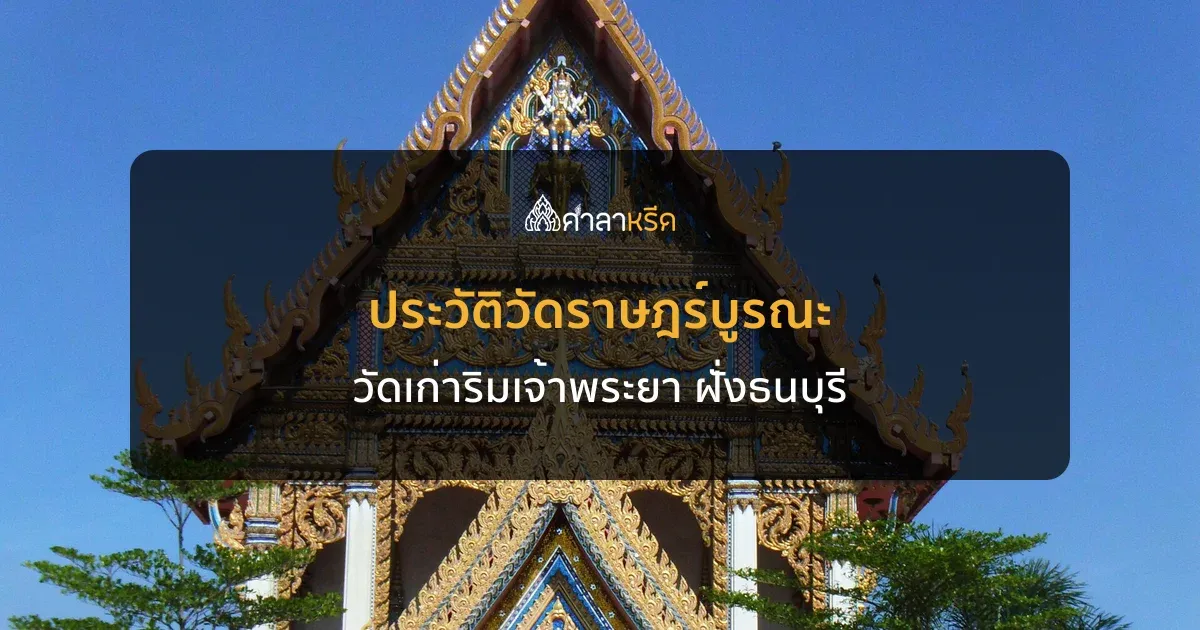 ประวัติวัดราษฎร์บูรณะ วัดเก่าริมแม่น้ำเจ้าพระยาที่เป็นที่มาของชื่อเขตราษฎร์บูรณะ