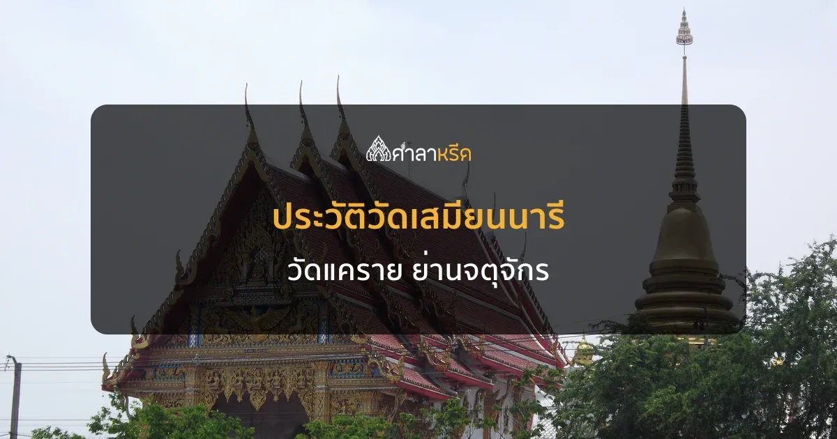 ประวัติวัดเสมียนนารี (วัดแคราย) พระอารามหลวงที่ตั้งชื่อตามเสมียนหญิงสองแม่ลูก