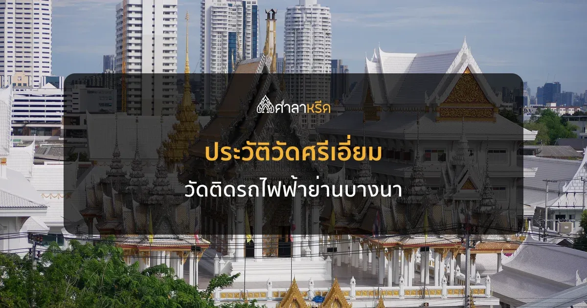 ประวัติวัดศรีเอี่ยม วัดติดสถานีรถไฟฟ้าย่านบางนาที่เริ่มสร้างเมื่อ พ.ศ. 2517