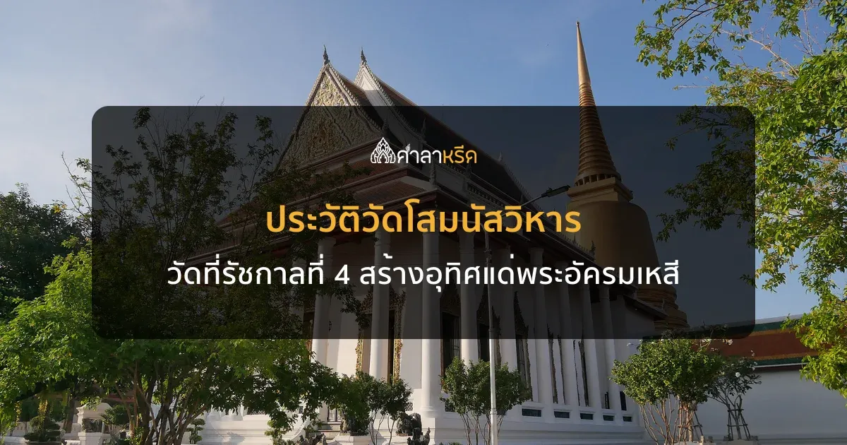 ประวัติวัดโสมนัส (วัดโสมนัสราชวรวิหาร) วัดที่รัชกาลที่ 4 สร้างอุทิศแด่พระอัครมเหสี