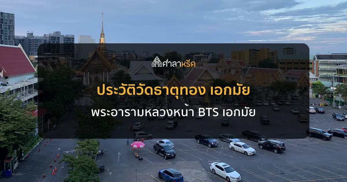 ประวัติวัดธาตุทอง เอกมัย พระอารามหลวงที่รวมสองวัดเก่าริมแม่น้ำเจ้าพระยา