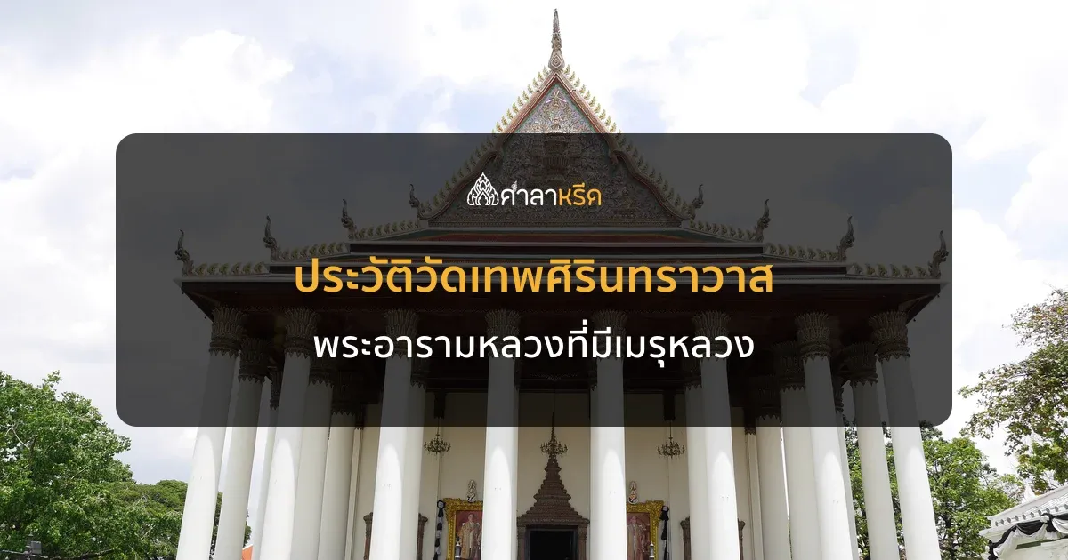 ประวัติวัดเทพศิรินทราวาส (วัดเทพศิรินทร์) พระอารามหลวงที่มีเมรุหลวง