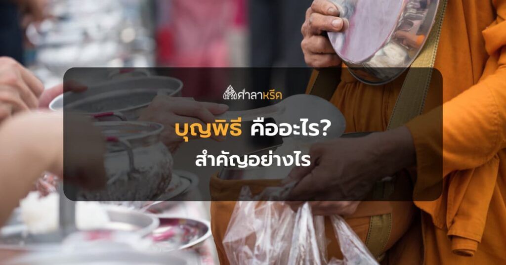 บุญพิธี คืออะไร มีพิธีกรรมและศาสนพิธีทางศาสนาพุทธสำคัญอย่างไร