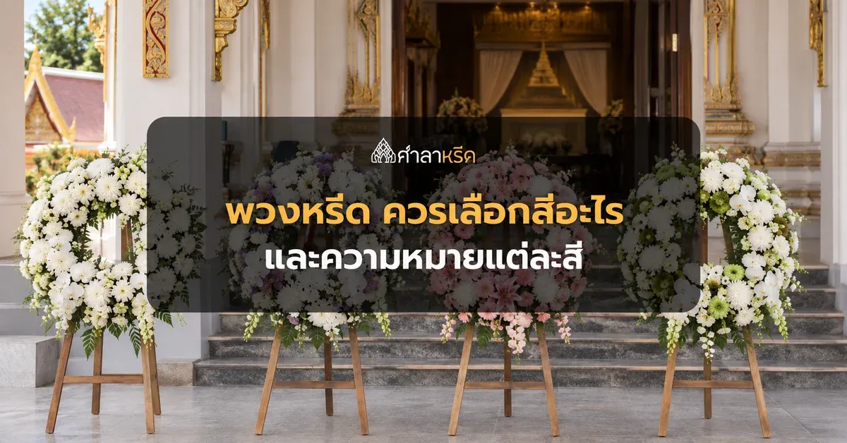 สีพวงหรีด ควรเลือกสีอะไร ความหมายแต่ละสี และสีที่ส่งได้ทุกงาน