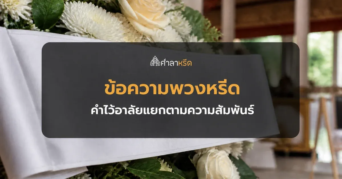 ข้อความพวงหรีด คำไว้อาลัยแยกตามความสัมพันธ์ นำไปใช้ได้ทันที