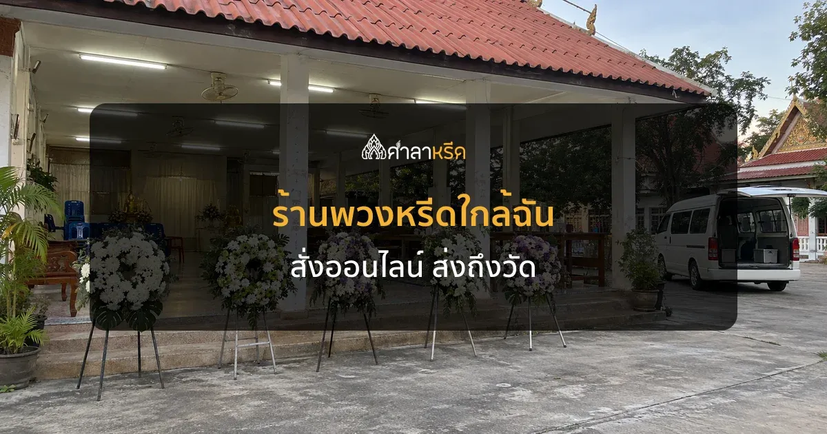 ร้านพวงหรีดใกล้ฉัน หาอย่างไร สั่งออนไลน์ส่งถึงวัดได้ไหม