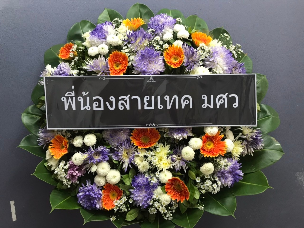 รีวิวการจัดส่งพวงหรีด 8